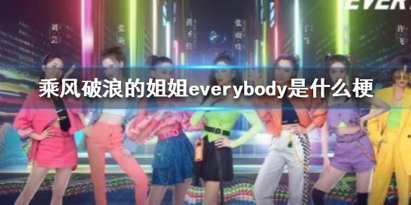 乘风破浪的姐姐everybody是什么梗 乘风破浪的姐姐everybody梗出处介绍