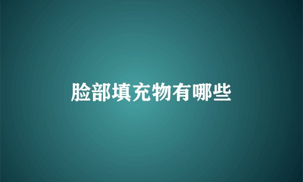 脸部填充物有哪些