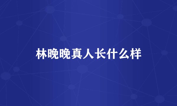 林晚晚真人长什么样