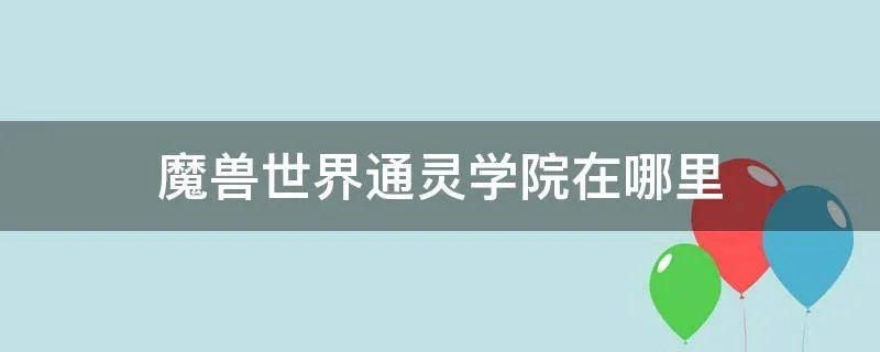 魔兽世界通灵学院在哪里