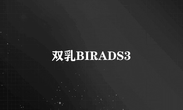 双乳BIRADS3