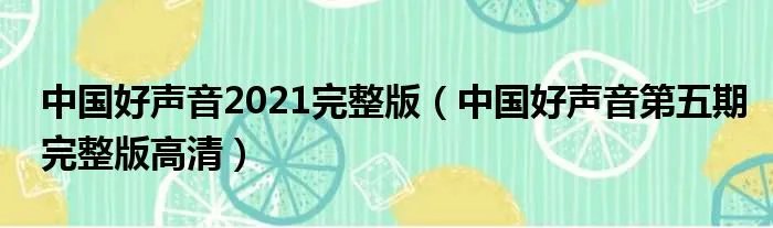 中国好声音2021完整版(中国好声音第五期完整版高清)