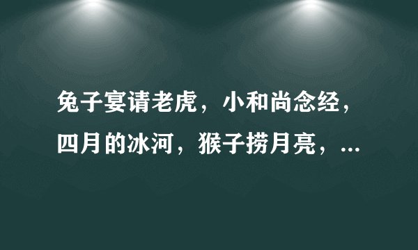 兔子宴请老虎,小和尚念经,四月的冰河,猴子捞月亮,早开的红梅的歇后语分别是什么?