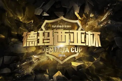 德玛西亚杯2016赛程直播地址 英雄联盟德玛西亚杯总决赛比赛视频