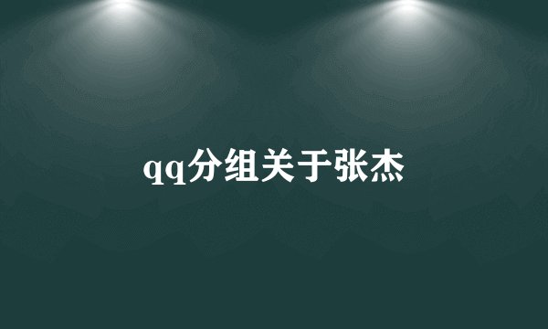 qq分组关于张杰