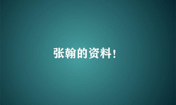 张翰的资料！