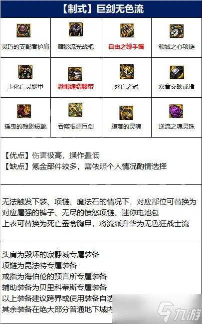 DNF110剑宗装备搭配思路详解 剑宗110级装备怎么选?
