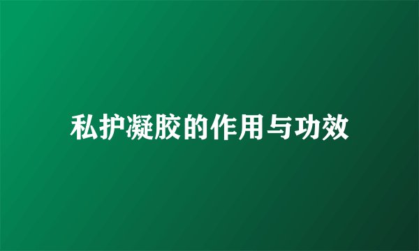 私护凝胶的作用与功效