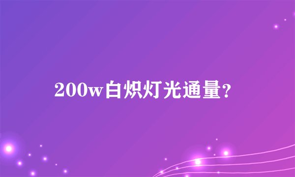200w白炽灯光通量？
