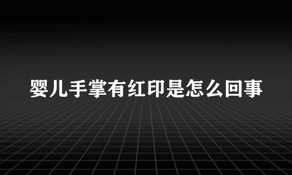婴儿手掌有红印是怎么回事