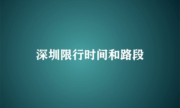 深圳限行时间和路段