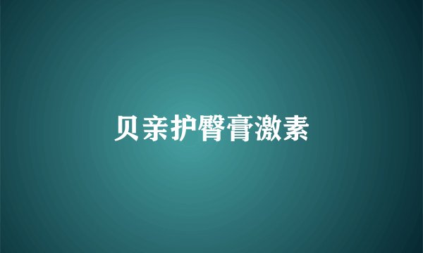 贝亲护臀膏激素