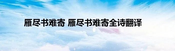 雁尽书难寄 雁尽书难寄全诗翻译