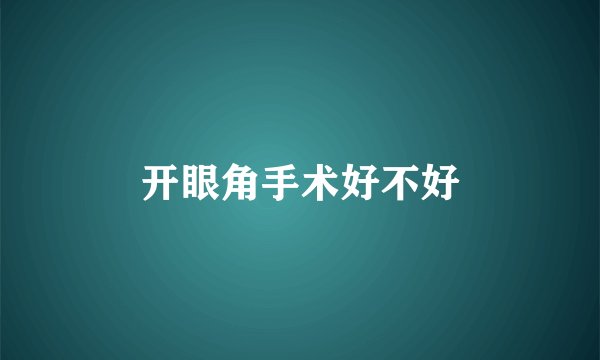 开眼角手术好不好