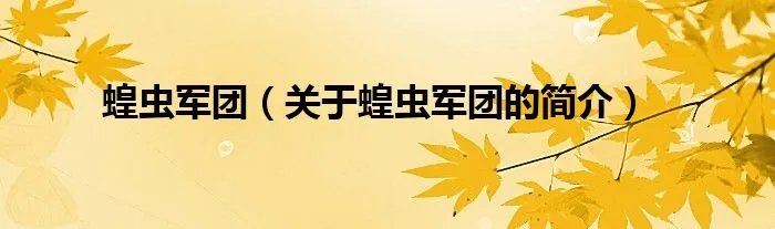 蝗虫军团（关于蝗虫军团的简介）