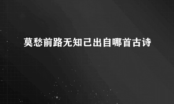 莫愁前路无知己出自哪首古诗