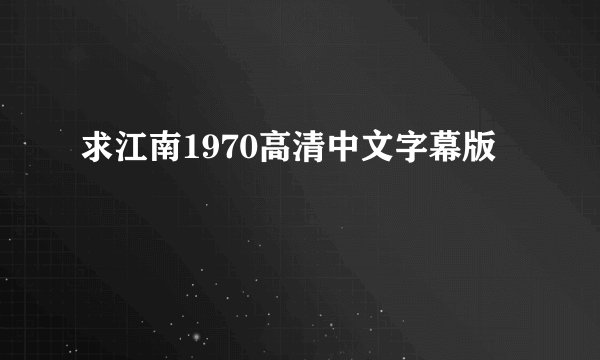 求江南1970高清中文字幕版
