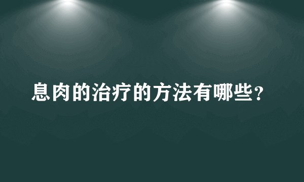息肉的治疗的方法有哪些？