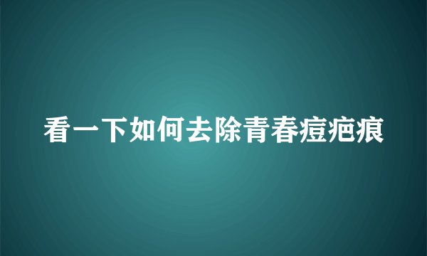 看一下如何去除青春痘疤痕