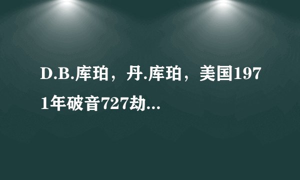 D.B.库珀，丹.库珀，美国1971年破音727劫机案，请问他死了没？