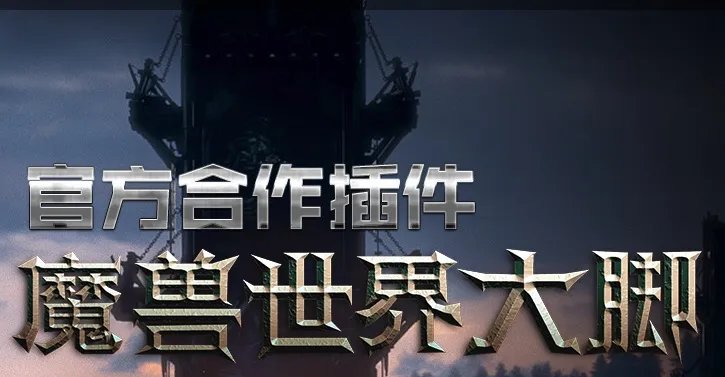 wow大脚