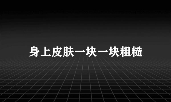 身上皮肤一块一块粗糙