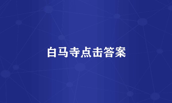 白马寺点击答案