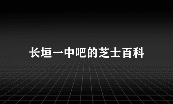 长垣一中吧的芝士百科