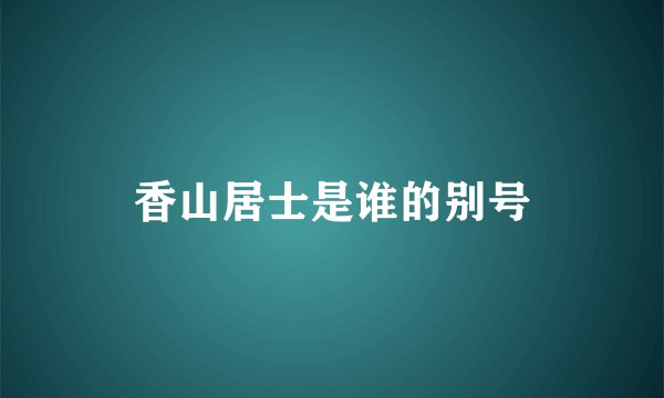 香山居士是谁的别号