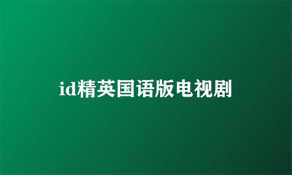 id精英国语版电视剧
