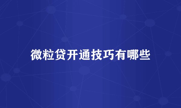 微粒贷开通技巧有哪些