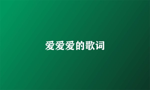 爱爱爱的歌词