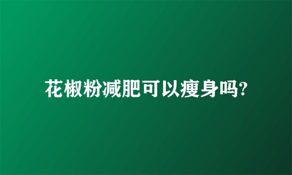 花椒粉减肥可以瘦身吗?