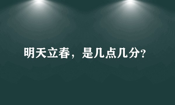 明天立春，是几点几分？