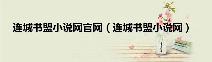 连城书盟小说网官网（连城书盟小说网）