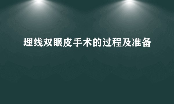 埋线双眼皮手术的过程及准备
