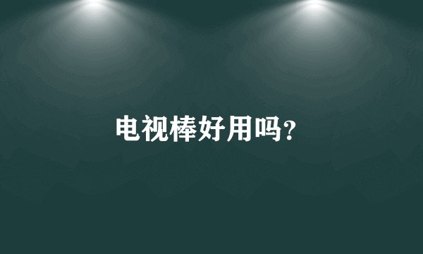 电视棒好用吗?