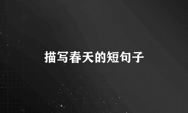 描写春天的短句子