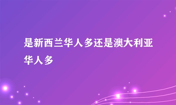 是新西兰华人多还是澳大利亚华人多
