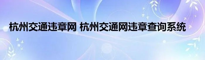 杭州交通违章网 杭州交通网违章查询系统