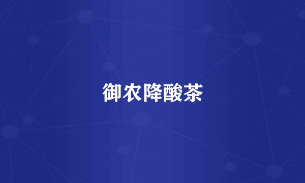 御农降酸茶