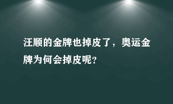 汪顺的金牌也掉皮了，奥运金牌为何会掉皮呢？
