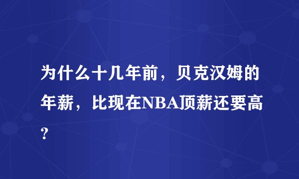 为什么十几年前,贝克汉姆的年薪,比现在NBA顶薪还要高?