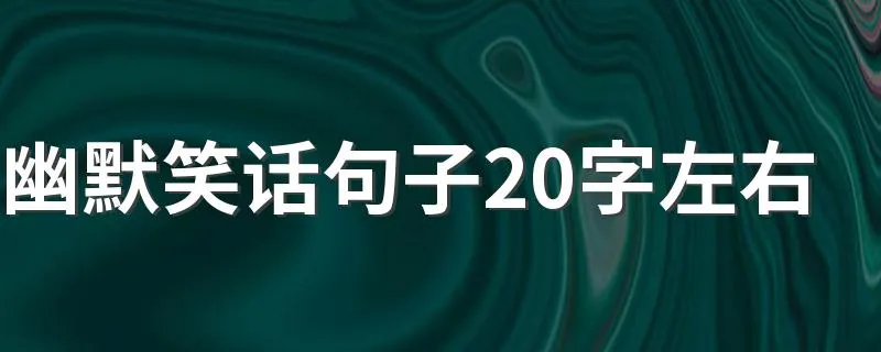 幽默笑话句子20字左右 幽默笑话简短