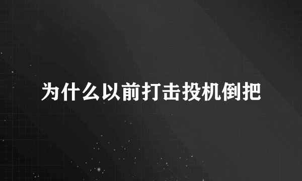 为什么以前打击投机倒把