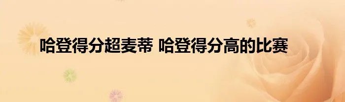 哈登得分超麦蒂 哈登得分高的比赛