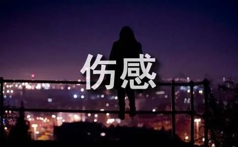 伤感唯美的qq日志