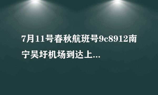 7月11号春秋航班号9c8912南宁吴圩机场到达上海浦东T2航站楼出口是哪个？