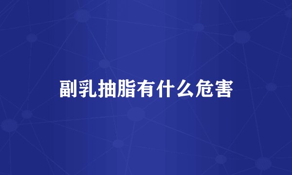 副乳抽脂有什么危害