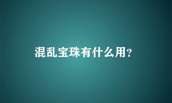 混乱宝珠有什么用？